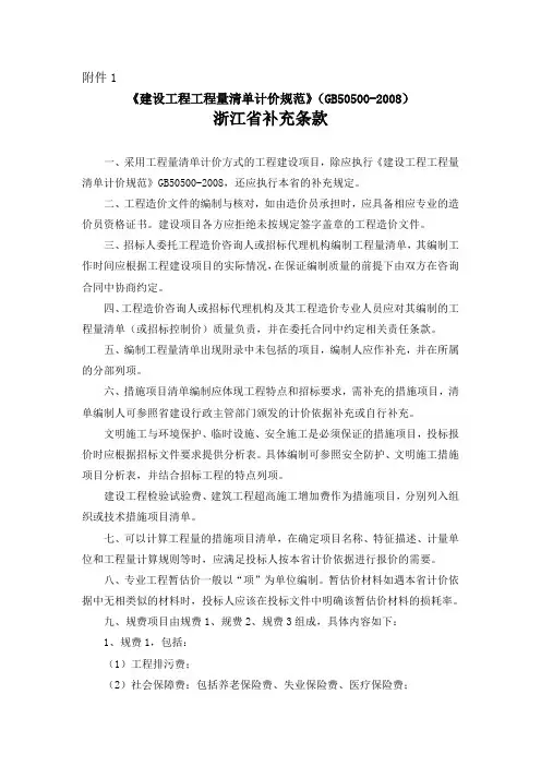 建设工程工程量清单计价规范2008浙江省补充条款