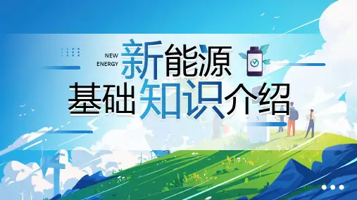 新能源基础知识介绍课件PPT