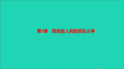 九年级历史下册第一单元 第1课殖民地人民的反抗斗争作业课件新人教版