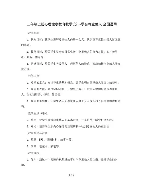三年级上册心理健康教育教学设计-学会尊重他人 全国通用