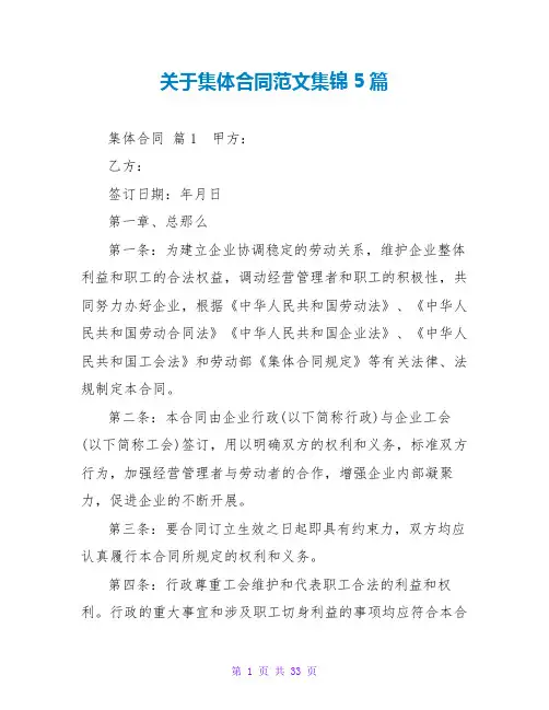 集体合同范文集锦5篇