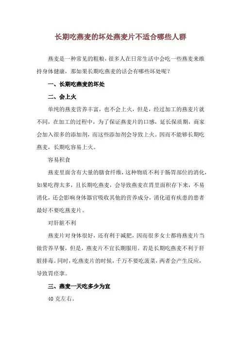 长期吃燕麦的坏处 燕麦片不适合哪些人群