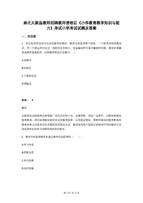崇左大新县教师招聘教师资格证《小学教育教学知识与能力》考试小学考试试题及答案