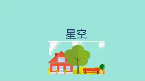 小学科学《春季星空》优质课件