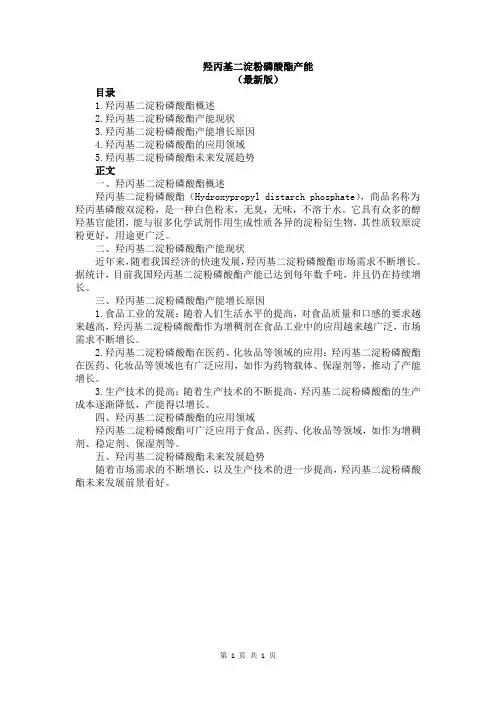羟丙基二淀粉磷酸酯产能