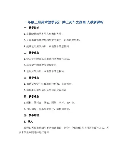 一年级上册美术教学设计-乘上列车去画画-人教新课标