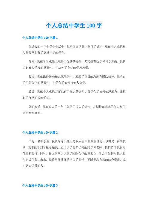 个人总结中学生100字