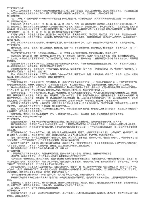 关于彩虹作文15篇