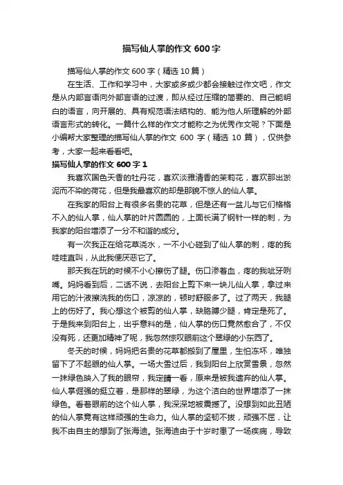 描写仙人掌的作文600字（精选10篇）