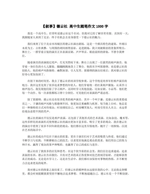 【叙事】德云社 高中生随笔作文1000字
