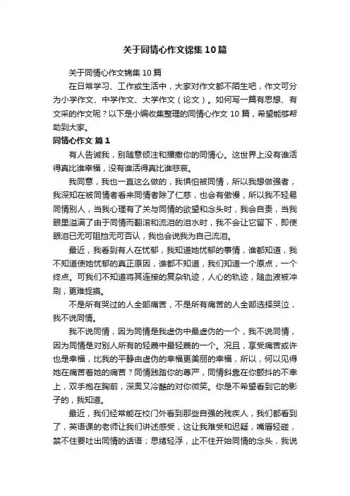 关于同情心作文锦集10篇