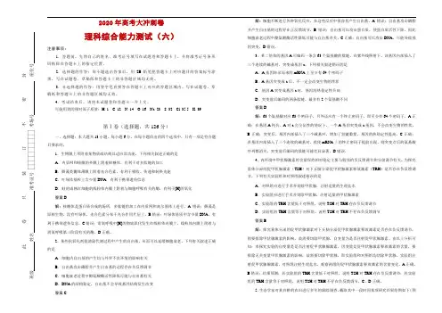 2020年高考考前大冲刺卷 理综(六)解析
