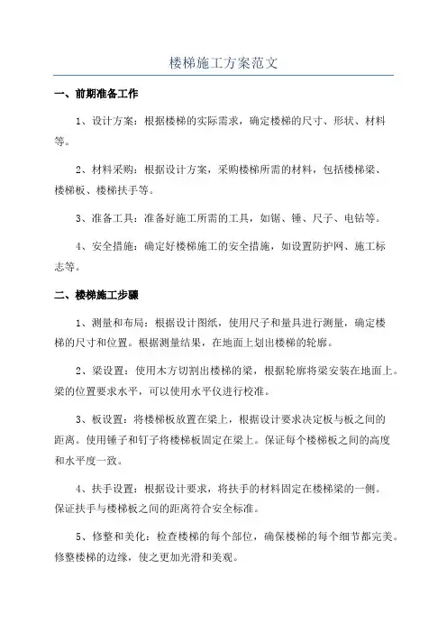 楼梯施工方案范文