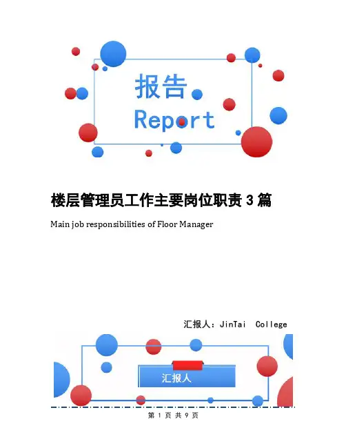 楼层管理员工作主要岗位职责3篇