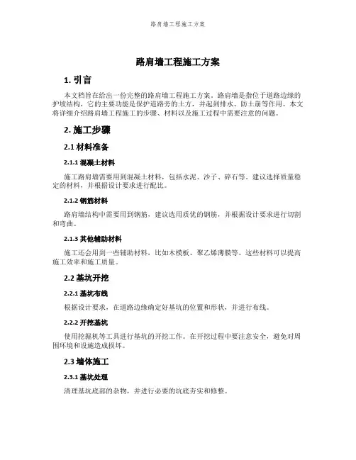 路肩墙工程施工方案