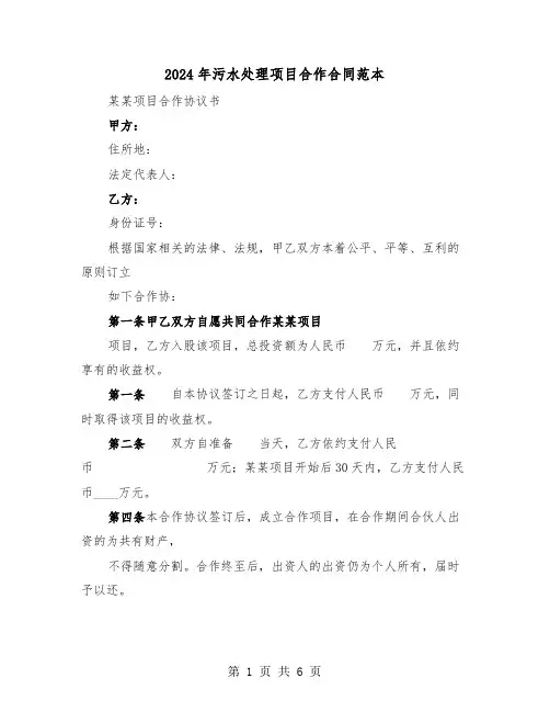 2024年污水处理项目合作合同范本(二篇)