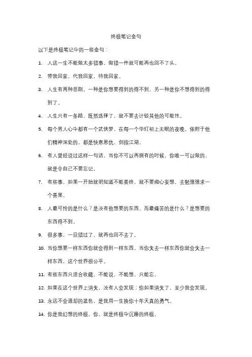 终极笔记金句