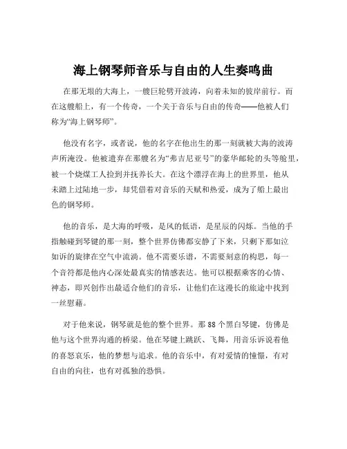 海上钢琴师音乐与自由的人生奏鸣曲