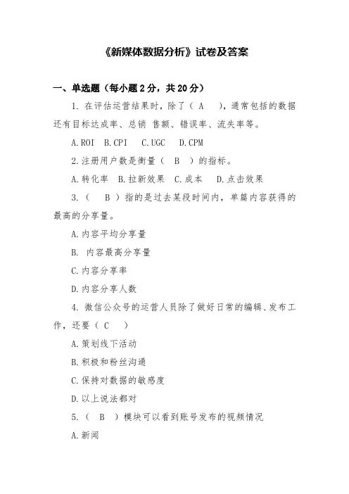 《新媒体数据分析》试卷及答案