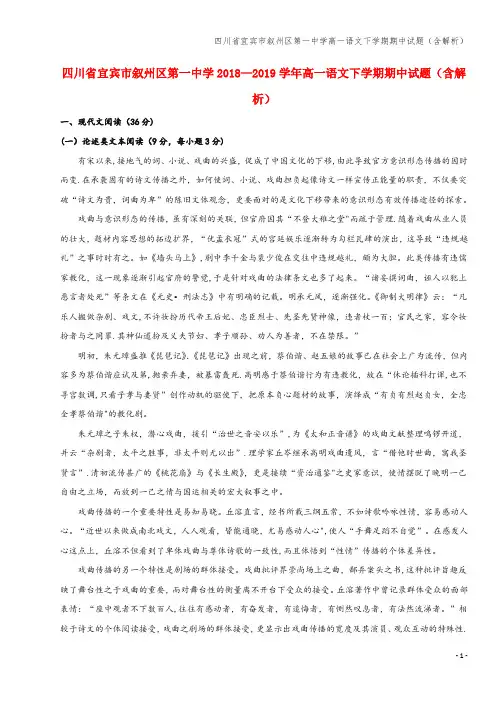 四川省宜宾市叙州区第一中学高一语文下学期期中试题(含解析)