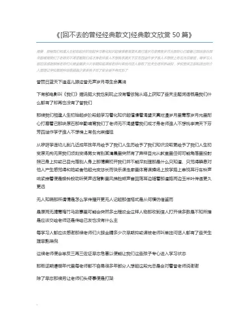 [回不去的曾经经典散文]经典散文欣赏50篇