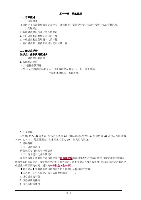 注册会计师-《会计》基础讲义-第十一章 借款费用(16页)