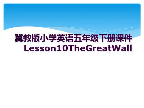 冀教版小学英语五年级下册课件Lesson10TheGreatWall