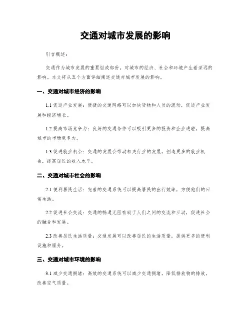 交通对城市发展的影响