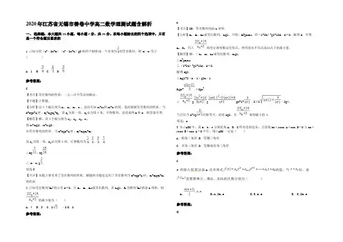 2020年江苏省无锡市善卷中学高二数学理测试题含解析