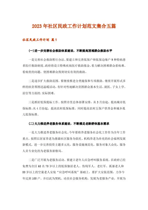 2023年社区民政工作计划范文集合五篇