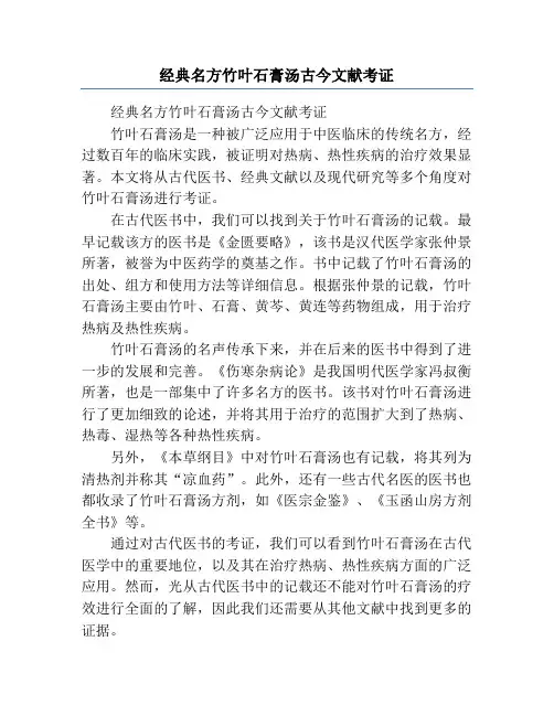 经典名方竹叶石膏汤古今文献考证