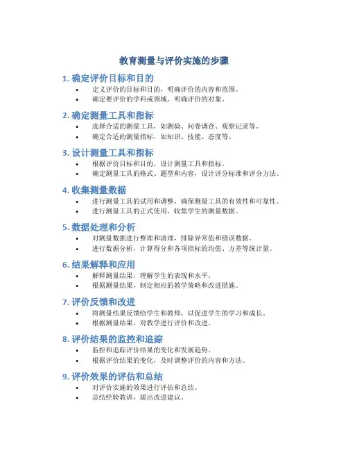 教育测量与评价实施的步骤