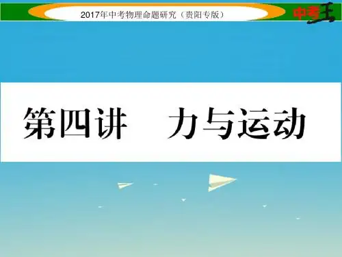 中考物理总复习第一编教材知识梳理篇第一部分力学第四