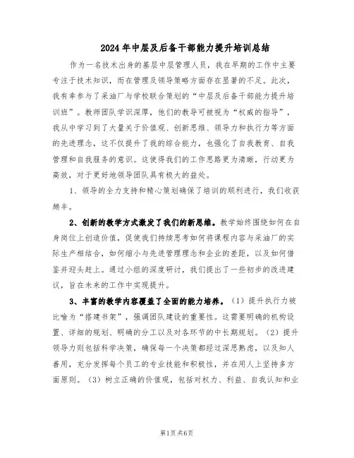 2024年中层及后备干部能力提升培训总结（3篇）
