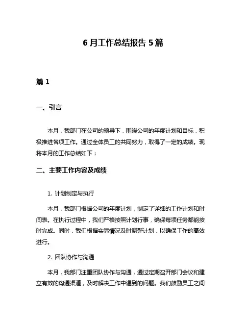 6月工作总结报告5篇