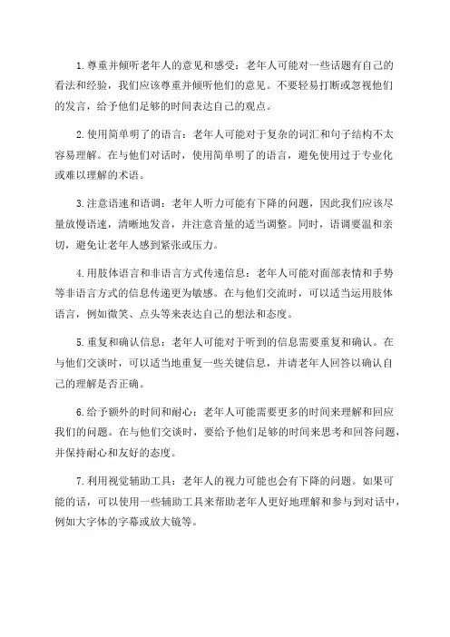 与老年人的沟通技巧