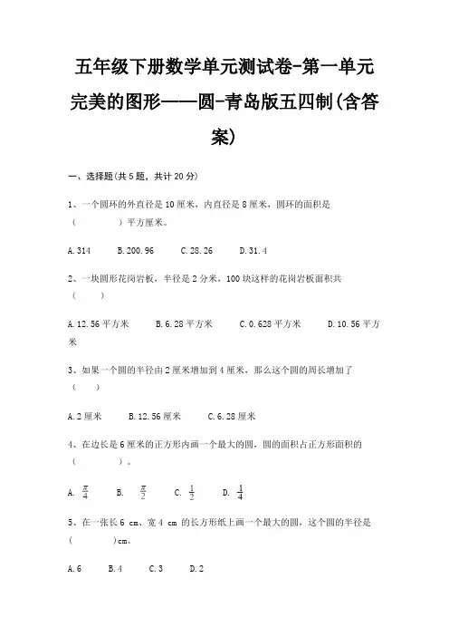 五年级下册数学单元测试卷-第一单元 完美的图形——圆-青岛版五四制(含答案)