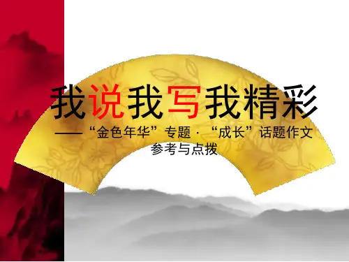 话题作文“成长” 写作指导 PPT课件(共13张)