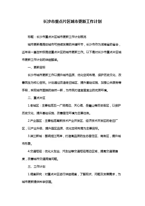 长沙市重点片区城市更新工作计划