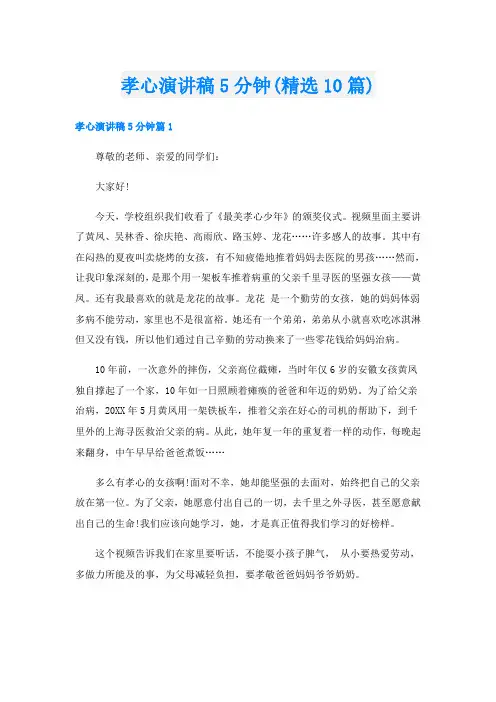 孝心演讲稿5分钟(精选10篇)