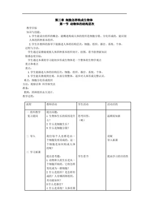 初中生物七年级《动物体的结构层次》表格式教案