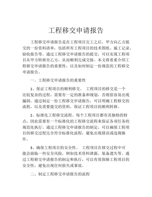 工程移交申请报告