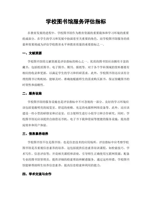 学校图书馆服务评估指标