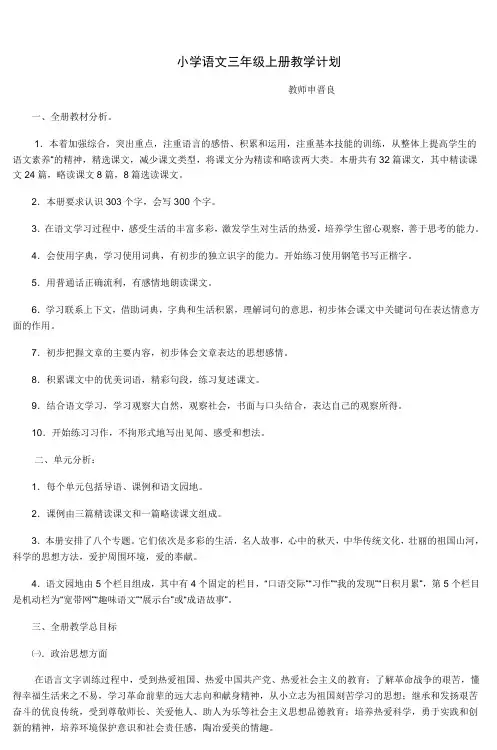 人教版语文小学三年级上册教学计划 (2)