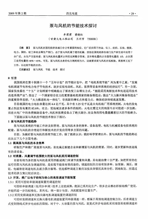 泵与风机的节能技术探讨