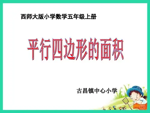 五年级上册数学课件- 平行四边形的面积优质PPT西师大版(共16页)
