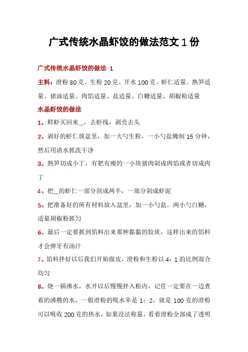 广式传统水晶虾饺的做法范文1份