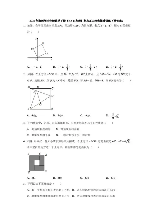 《5.3正方形》期末复习培优提升训练(附答案)2020-2021年八年级数学浙教版下册