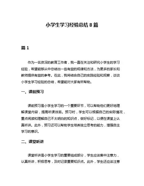 小学生学习经验总结8篇