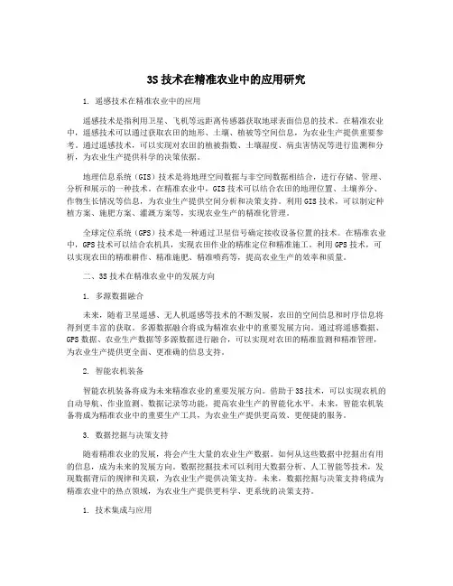 3S技术在精准农业中的应用研究